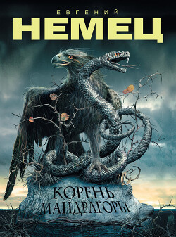 Корень мандрагоры - Немец Евгений - Читать 📖 Читать онлайн 👀 Читаемые книги читать онлайн бесплатно 🔥 booksread-online.com