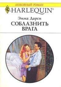 Эмма Дарси - Соблазнить врага - Читать 📖 Читать онлайн 👀 Читаемые книги читать онлайн бесплатно 🔥 booksread-online.com