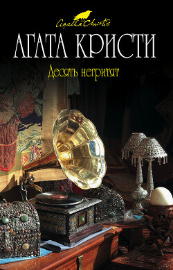 Десять негритят - Кристи Агата - Читать 📖 Читать онлайн 👀 Читаемые книги читать онлайн бесплатно 🔥 booksread-online.com