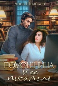 Помощница и её писатель (СИ) - Шнайдер Анна - Читать 📖 Читать онлайн 👀 Читаемые книги читать онлайн бесплатно 🔥 booksread-online.com