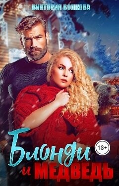 Блонди и Медведь (СИ) - Волкова Виктория Борисовна - Читать 📖 Читать онлайн 👀 Читаемые книги читать онлайн бесплатно 🔥 booksread-online.com
