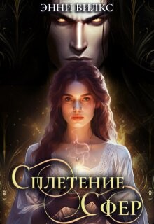 Сплетение сфер. Демон и целительница (СИ) - Вилкс Энни - Читать 📖 Читать онлайн 👀 Читаемые книги читать онлайн бесплатно 🔥 booksread-online.com
