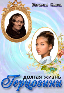 Долгая жизнь герцогини (СИ) - Кошка Наталья - Читать 📖 Читать онлайн 👀 Читаемые книги читать онлайн бесплатно 🔥 booksread-online.com