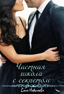 Частная школа с секретом (СИ) - Николаева Саша - Читать | Читать онлайн | Читаемые книги читать онлайн бесплатно | booksread-online.com