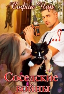 Соседские войны (СИ) - Чар София - Читать 📖 Читать онлайн 👀 Читаемые книги читать онлайн бесплатно 🔥 booksread-online.com