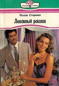 Поли Стирмен - Любовный реванш - Читать 📖 Читать онлайн 👀 Читаемые книги читать онлайн бесплатно 🔥 booksread-online.com