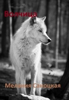 Волчица (СИ) - Саноцкая Мелания - Читать | Читать онлайн | Читаемые книги читать онлайн бесплатно | booksread-online.com