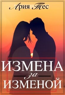 Измена за изменой (СИ) - Тес Ария - Читать 📖 Читать онлайн 👀 Читаемые книги читать онлайн бесплатно 🔥 booksread-online.com