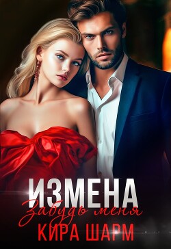 Измена. Забудь меня (СИ) - Шарм Кира - Читать 📖 Читать онлайн 👀 Читаемые книги читать онлайн бесплатно 🔥 booksread-online.com