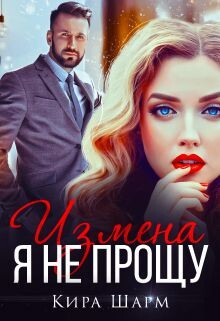 Измена. Я не прощу (СИ) - Шарм Кира - Читать 📖 Читать онлайн 👀 Читаемые книги читать онлайн бесплатно 🔥 booksread-online.com