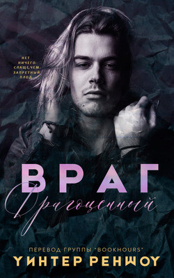 Драгоценный враг (СИ) - Реншоу Уинтер - Читать 📖 Читать онлайн 👀 Читаемые книги читать онлайн бесплатно 🔥 booksread-online.com