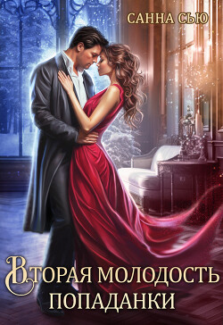 Вторая молодость попаданки (СИ) - Сью Санна - Читать 📖 Читать онлайн 👀 Читаемые книги читать онлайн бесплатно 🔥 booksread-online.com