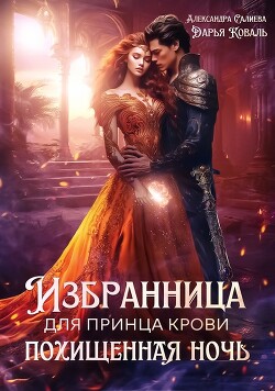 Избранница для принца крови. Похищенная ночь (СИ) - Коваль Дарья - Читать | Читать онлайн | Читаемые книги читать онлайн бесплатно | booksread-online.com