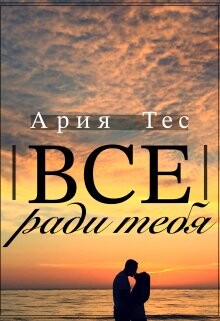 Все ради тебя (СИ) - Тес Ария - Читать 📖 Читать онлайн 👀 Читаемые книги читать онлайн бесплатно 🔥 booksread-online.com