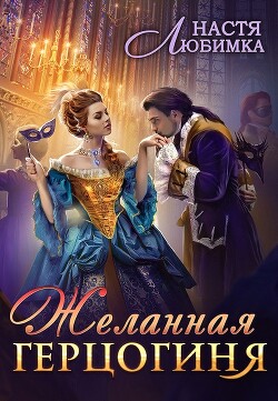 Желанная герцогиня (СИ) - Любимка Настя - Читать 📖 Читать онлайн 👀 Читаемые книги читать онлайн бесплатно booksread-online.com