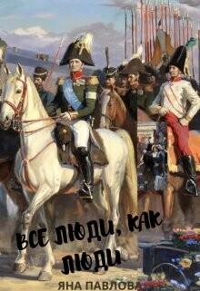 Все люди, как люди. Книга 1 (СИ) - Павлова Яна - Читать 📖 Читать онлайн 👀 Читаемые книги читать онлайн бесплатно 🔥 booksread-online.com