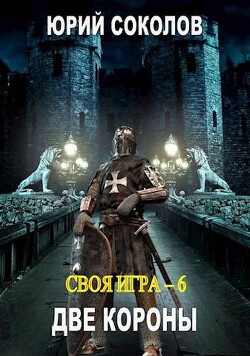 Две короны (СИ) - Соколов Юрий Юрьевич - Читать 📖 Читать онлайн 👀 Читаемые книги читать онлайн бесплатно 🔥 booksread-online.com