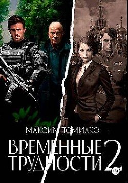 Временные трудности 2 (СИ) - Томилко Максим - Читать 📖 Читать онлайн 👀 Читаемые книги читать онлайн бесплатно 🔥 booksread-online.com