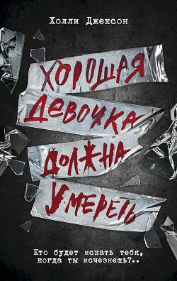 Хорошая девочка должна умереть - Джексон Холли - Читать 📖 Читать онлайн 👀 Читаемые книги читать онлайн бесплатно 🔥 booksread-online.com