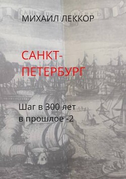 Санкт-Петербург (СИ) - Леккор Михаил - Читать 📖 Читать онлайн 👀 Читаемые книги читать онлайн бесплатно 🔥 booksread-online.com