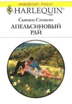 Сьюзен Стивенс - Апельсиновый рай - Читать 📖 Читать онлайн 👀 Читаемые книги читать онлайн бесплатно 🔥 booksread-online.com