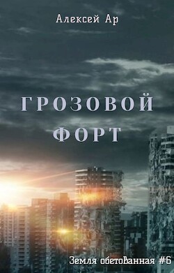 Грозовой Форт (СИ) - Ар Алексей - Читать | Читать онлайн | Читаемые книги читать онлайн бесплатно | booksread-online.com
