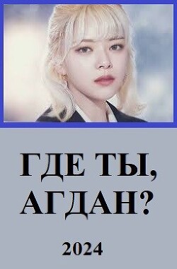 Где ты, Агдан? (СИ) - Глу Вахо - Читать 📖 Читать онлайн 👀 Читаемые книги читать онлайн бесплатно 🔥 booksread-online.com