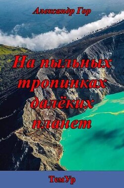 На пыльных тропинках далеких планет (СИ) - Гор Александр - Читать 📖 Читать онлайн 👀 Читаемые книги читать онлайн бесплатно 🔥 booksread-online.com