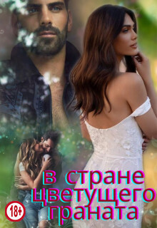 В стране цветущего граната (СИ) - Миллер Люсинда - Читать Читать онлайн Читаемые книги читать онлайн бесплатно booksread-online.com