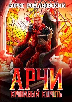 Кровавый Король (СИ) - Романовский Борис Владимирович - Читать 📖 Читать онлайн 👀 Читаемые книги читать онлайн бесплатно 🔥 booksread-online.com