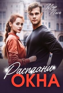 Распахни окна (СИ) - Лиса Мар - Читать | Читать онлайн | Читаемые книги читать онлайн бесплатно | booksread-online.com
