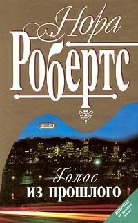 Голос из прошлого (Луна над Каролиной) - Робертс Нора - Читать 📖 Читать онлайн 👀 Читаемые книги читать онлайн бесплатно 🔥 booksread-online.com