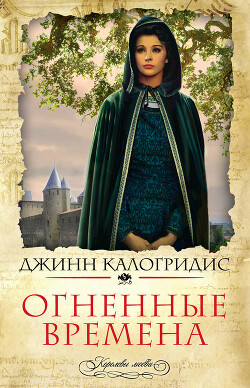 Огненные времена - Калогридис Джинн - Читать 📖 Читать онлайн 👀 Читаемые книги читать онлайн бесплатно 🔥 booksread-online.com