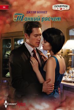 Джули Беннет - Тонкий расчет - Читать 📖 Читать онлайн 👀 Читаемые книги читать онлайн бесплатно 🔥 booksread-online.com
