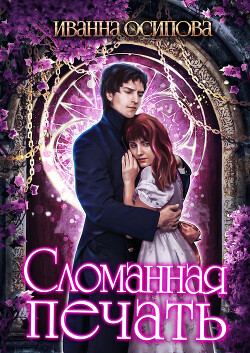 Сломанная печать (СИ) - Осипова Иванна - Читать 📖 Читать онлайн 👀 Читаемые книги читать онлайн бесплатно 🔥 booksread-online.com