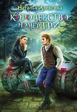 Королевство номер три (СИ) - Алексина Наталья - Читать 📖 Читать онлайн 👀 Читаемые книги читать онлайн бесплатно 🔥 booksread-online.com