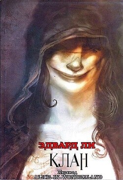 Клан (ЛП) - Ли Эдвард - Читать 📖 Читать онлайн 👀 Читаемые книги читать онлайн бесплатно 🔥 booksread-online.com