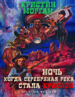 Ночь, когда Серебряная Река стала Красной (ЛП) - Морган Кристин - Читать 📖 Читать онлайн 👀 Читаемые книги читать онлайн бесплатно 🔥 booksread-online.com