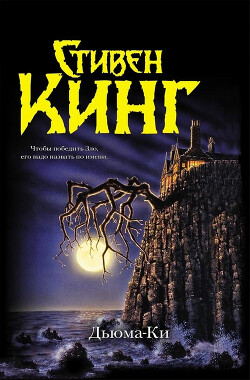 Дьюма-Ки - Кинг Стивен - Читать 📖 Читать онлайн 👀 Читаемые книги читать онлайн бесплатно 🔥 booksread-online.com