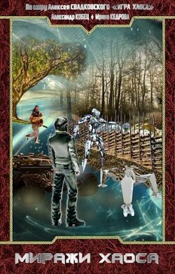 По миру: Миражи Хаоса (СИ) - Свадковский Алексей Рудольфович - Читать 📖 Читать онлайн 👀 Читаемые книги читать онлайн бесплатно 🔥 booksread-online.com