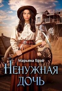 Ненужная дочь (СИ) - Брай Марьяна - Читать 📖 Читать онлайн 👀 Читаемые книги читать онлайн бесплатно 🔥 booksread-online.com