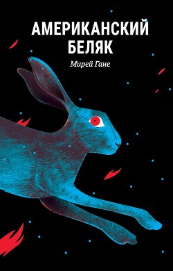 Американский беляк - Гане Мирей - Читать 📖 Читать онлайн 👀 Читаемые книги читать онлайн бесплатно 🔥 booksread-online.com