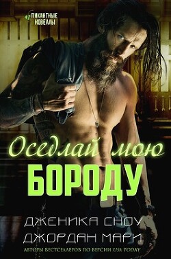 Оседлай мою бороду (ЛП) - Мари Джордан - Читать 📖 Читать онлайн 👀 Читаемые книги читать онлайн бесплатно 🔥 booksread-online.com