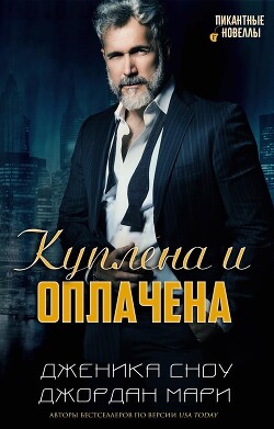 Куплена и оплачена (ЛП) - Мари Джордан - Читать 📖 Читать онлайн 👀 Читаемые книги читать онлайн бесплатно 🔥 booksread-online.com