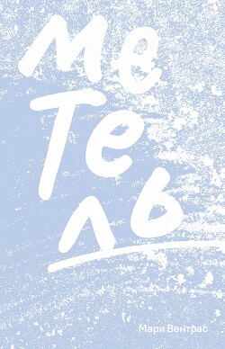 Метель - Вентрас Мари - Читать 📖 Читать онлайн 👀 Читаемые книги читать онлайн бесплатно 🔥 booksread-online.com