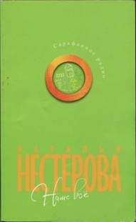Наталья Нестерова - Наше все - Читать 📖 Читать онлайн 👀 Читаемые книги читать онлайн бесплатно 🔥 booksread-online.com