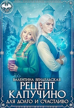Рецепт капучино для долго и счастливо (СИ) - Вендельская Валентина - Читать | Читать онлайн | Читаемые книги читать онлайн бесплатно | booksread-online.com
