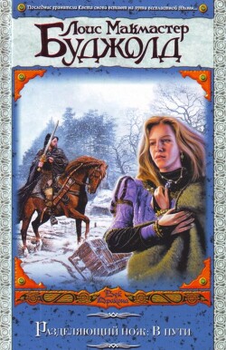 В пути - Буджолд Лоис Макмастер - Читать 📖 Читать онлайн 👀 Читаемые книги читать онлайн бесплатно 🔥 booksread-online.com
