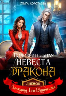 Подозрительная невеста дракона (СИ) - Коротаева Ольга - Читать 📖 Читать онлайн 👀 Читаемые книги читать онлайн бесплатно 🔥 booksread-online.com