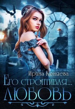 Его строптивая любовь (СИ) - Коняева Ирина - Читать 📖 Читать онлайн 👀 Читаемые книги читать онлайн бесплатно 🔥 booksread-online.com